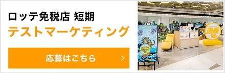 インバウンド版 通販の虎 定期オーディション