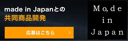 made in Japanとの共同商品開発
