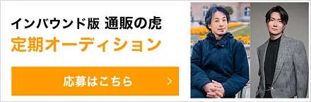 インバウンド版 通販の虎 定期オーディション