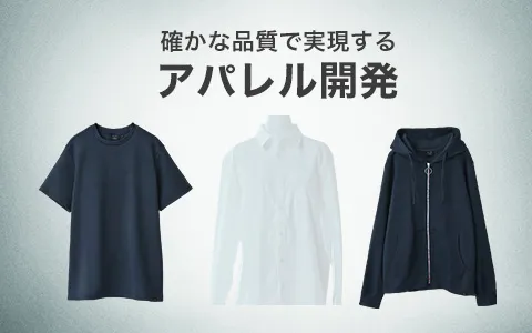 確かな品質で実現するアパレル開発