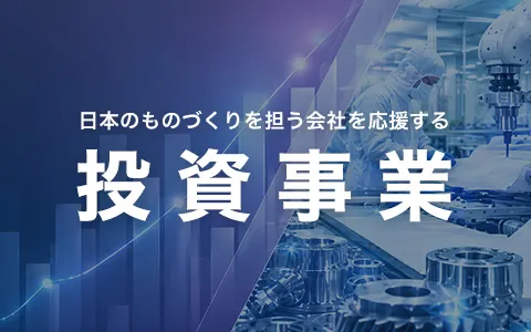 日本のものづくりを担う会社を応援する投資事業