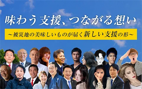 味わう支援、つながる想い〜被災地の美味しいものが届く新しい支援の形〜