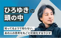 ひろゆきの頭の中