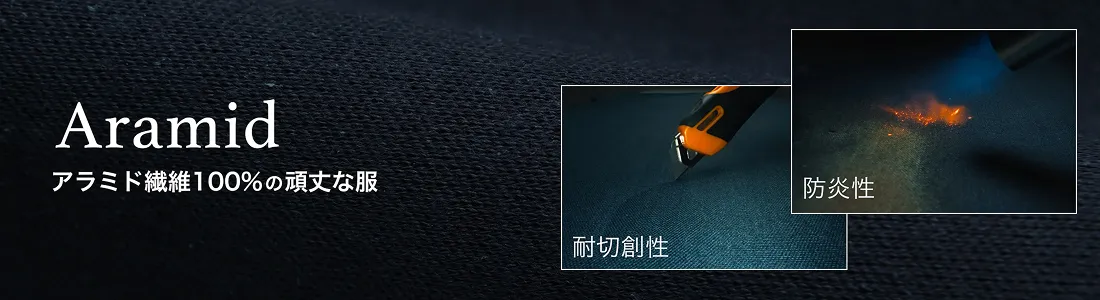 Aramid アラミド繊維100%の頑丈な服