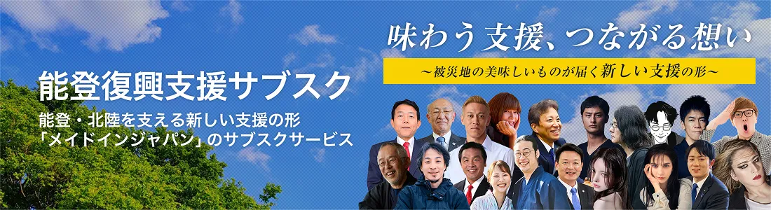 能登復興支援サブスク 能登・北陸を支える新しい支援の形「メイドインジャパン」のサブスクサービス